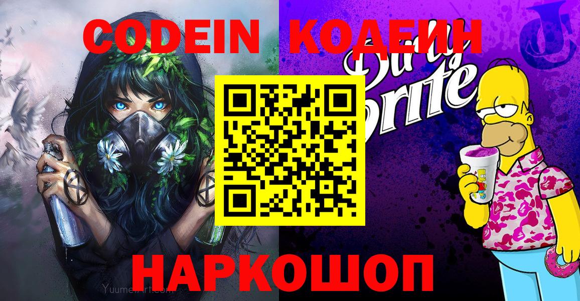 Кодеиновый сироп Lean напиток Lean (лин)  Кодеин Purple Drank  Усть-Джегута  Вход с VPN 